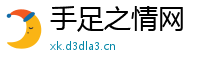 手足之情网